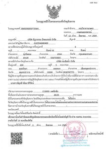 ใบอนุญาตมีไว้ครอบครองวัตถุอันตราย