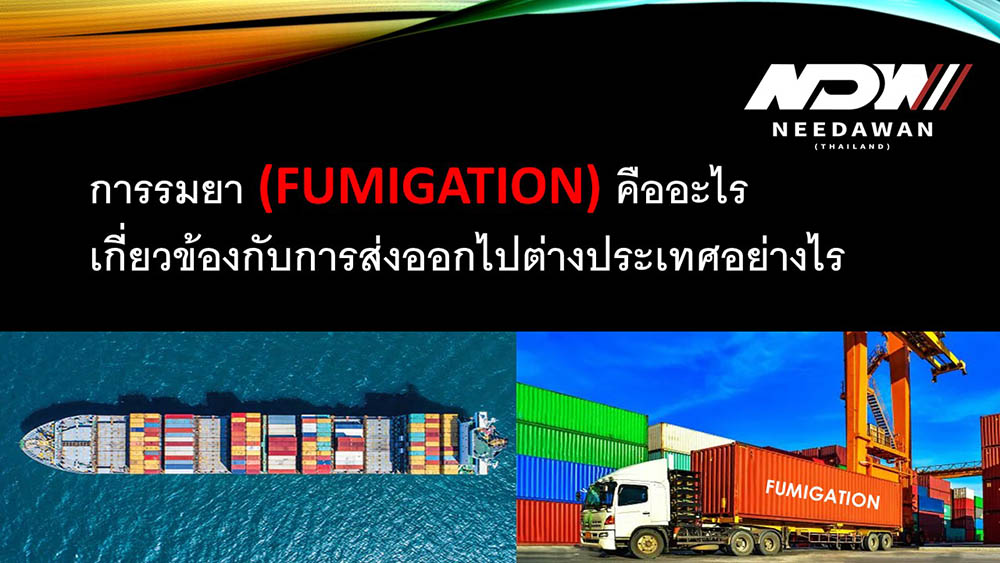 การรมยา (Fumigation)